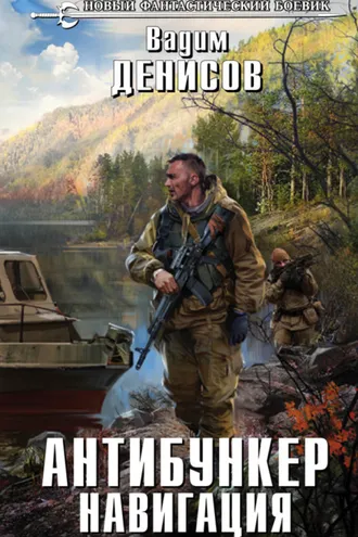 Обложка книги «Антибункер. Навигация»