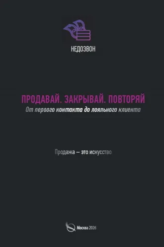 Обложка книги «Продавай. Закрывай. Повторяй. От первого контакта до лояльного клиента»