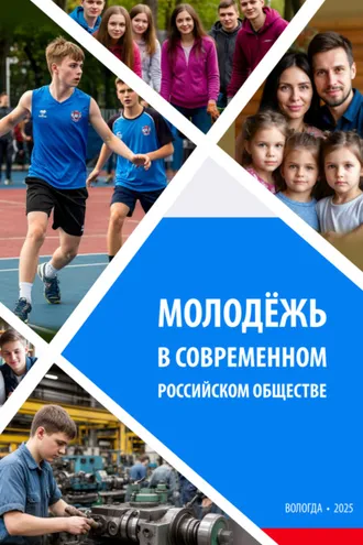 Обложка книги «Молодежь в современном российском обществе»