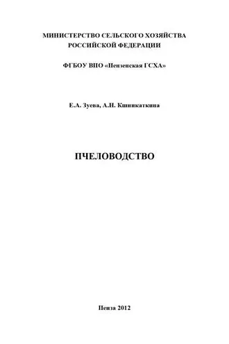 Обложка книги «Пчеловодство»