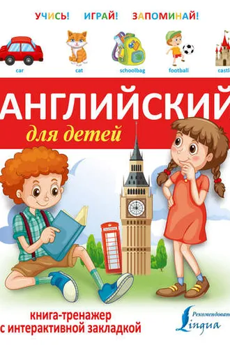 Обложка книги «Английский для детей. Книга-тренажер»