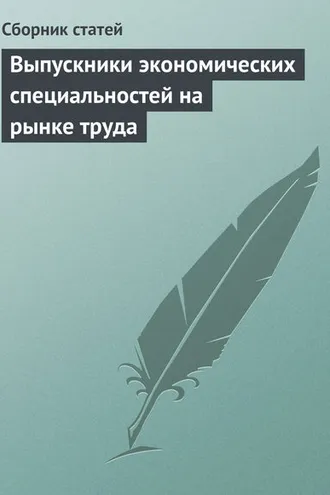 Обложка книги «Выпускники экономических специальностей на рынке труда»