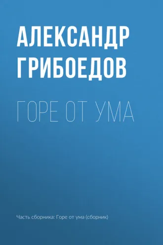 Обложка книги «Горе от ума»
