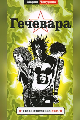 Обложка книги «Гечевара»