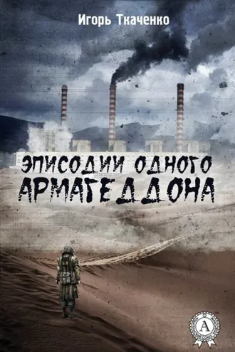 Обложка книги «Эписодии одного Армагеддона»