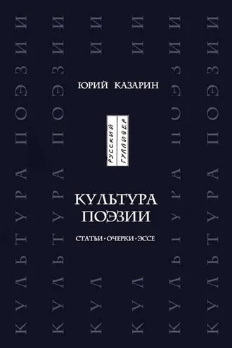 Обложка книги «Культура поэзии. Статьи. Очерки. Эссе»