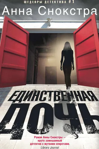 Обложка книги «Единственная дочь»
