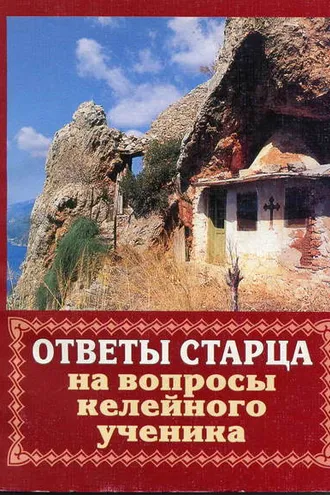 Обложка книги «Ответы старца на вопросы келейного ученика о спасении души»