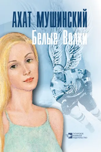 Обложка книги «Белые Волки»