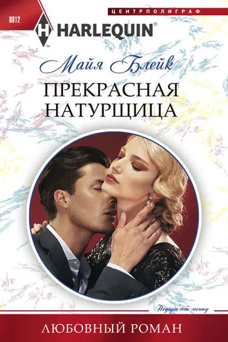 Обложка книги «Прекрасная натурщица»