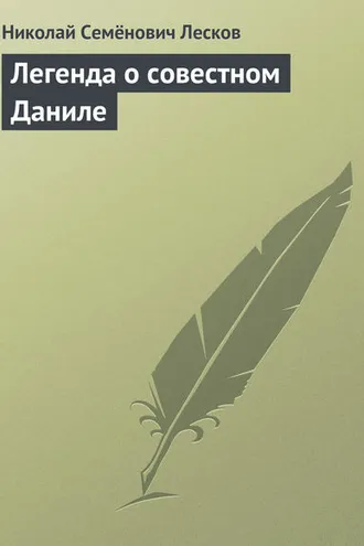 Обложка книги «Легенда о совестном Даниле»