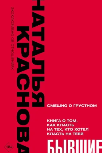 Обложка книги «Бывшие. Книга о том, как класть на тех, кто хотел класть на тебя»