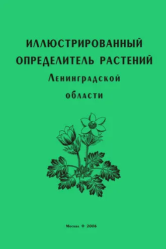 Обложка книги «Иллюстрированный определитель растений Ленинградской области»