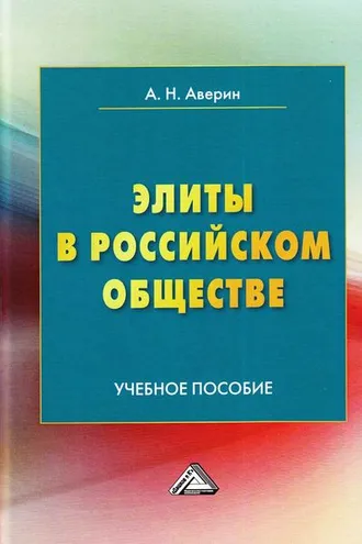 Обложка книги «Элиты в российском обществе»