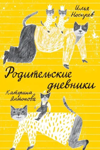 Обложка книги «Родительские дневники»