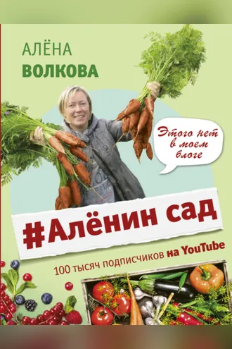 Обложка книги «#Аленин сад»
