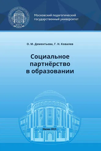 Обложка книги «Социальное партнёрство в образовании»