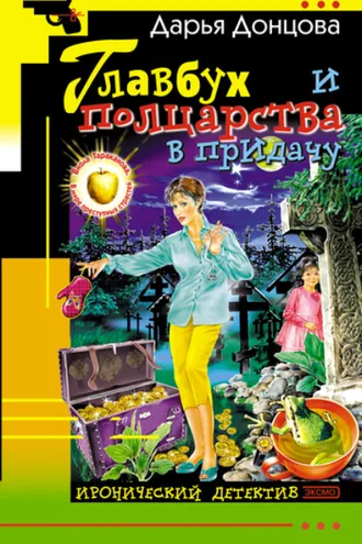 Обложка книги «Главбух и полцарства в придачу»