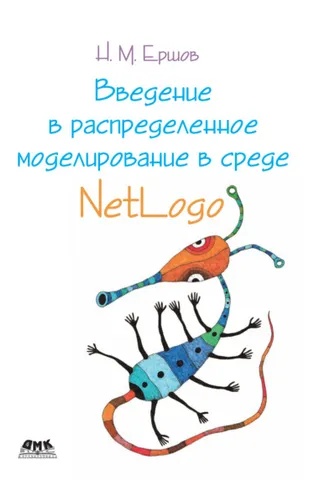 Обложка книги «Введение в распределенное моделирование в среде Netlogo»