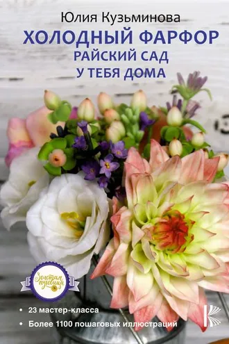 Обложка книги «Холодный фарфор. Райский сад у тебя дома»