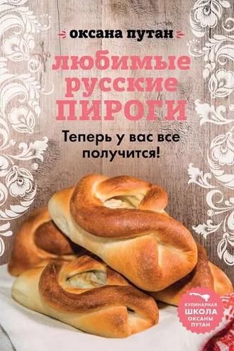 Обложка книги «Любимые русские пироги»