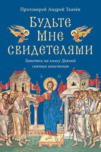 Обложка книги «Будьте Мне свидетелями. Заметки на книгу Деяний святых апостолов»