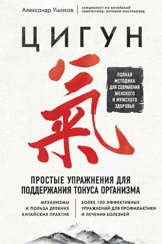 Обложка книги «Цигун. Простые упражнения для поддержания тонуса организма»