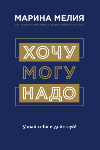 Обложка книги «Хочу – Mогу – Надо. Узнай себя и действуй!»