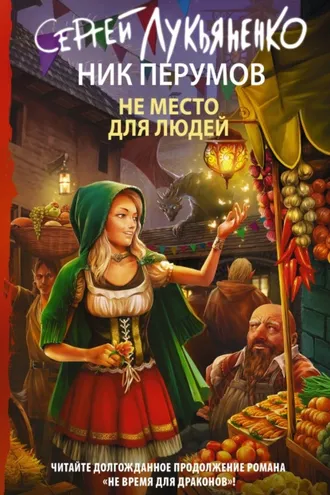 Обложка книги «Не место для людей»