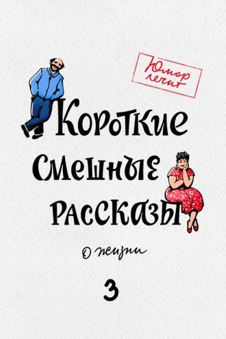 Обложка книги «Короткие смешные рассказы о жизни 3»