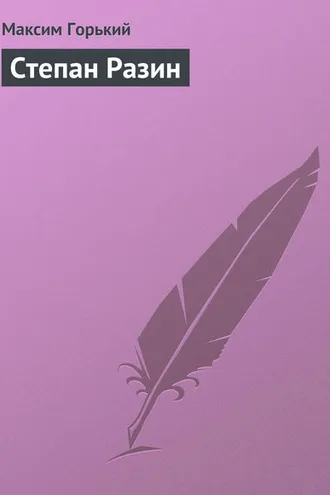 Обложка книги «Степан Разин»