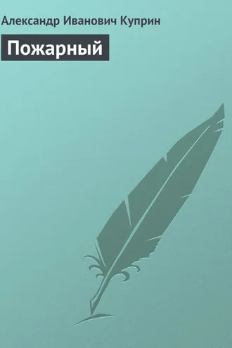 Обложка книги «Пожарный»