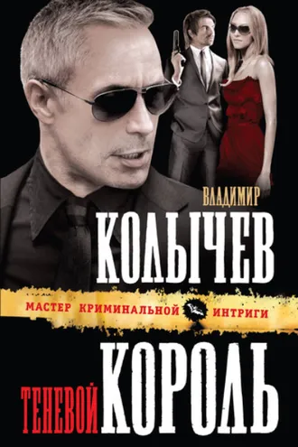 Обложка книги «Теневой король»