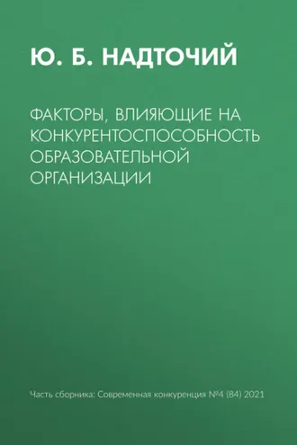 Обложка книги «Факторы, влияющие на конкурентоспособность образовательной организации»