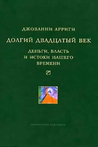Обложка книги «Долгий двадцатый век. Деньги, власть и истоки нашего времени»