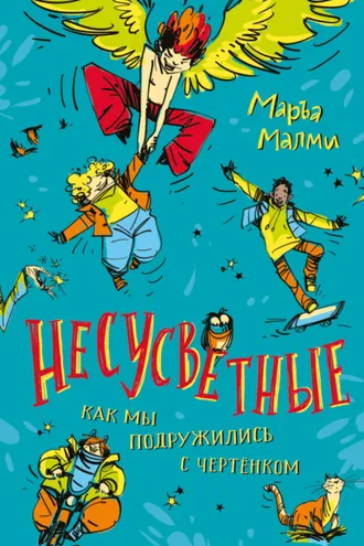 Обложка книги «Несусветные. Как мы подружились с чертенком»