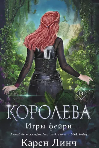 Обложка книги «Королева»
