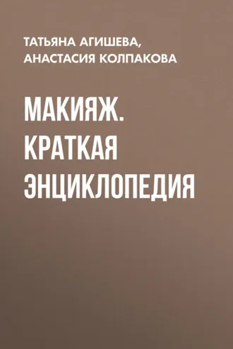 Обложка книги «Макияж. Краткая энциклопедия»