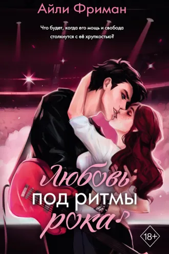 Обложка книги «Любовь под ритмы рока»