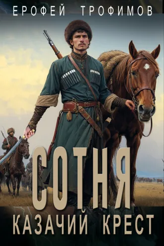 Обложка книги «Сотня. Казачий крест»