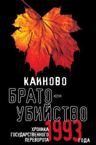 Обложка книги «Каиново братоубийство. Хроника государственного переворота 1993 года (сборник)»