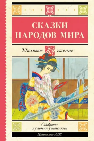 Обложка книги «Сказки народов мира»