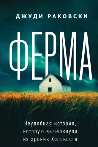 Обложка книги «Ферма. Неудобная история, которую вычеркнули из хроник Холокоста»