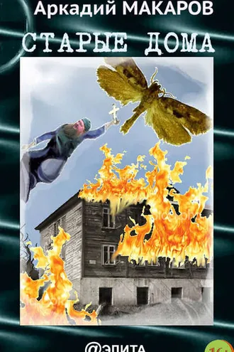 Обложка книги «Старые дома»