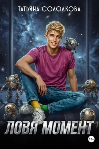 Обложка книги «Ловя момент»