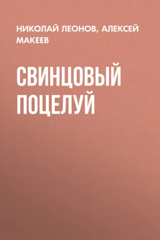 Обложка книги «Свинцовый поцелуй»