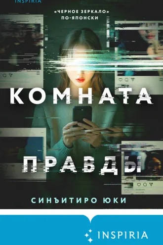 Обложка книги «Комната правды»