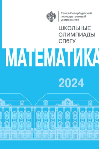Обложка книги «Математика. Школьные олимпиады СПбГУ 2024»