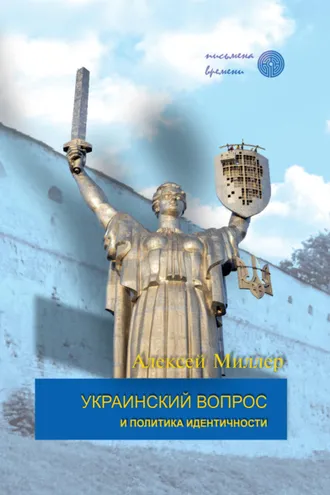 Обложка книги «Украинский вопрос и политика идентичности»