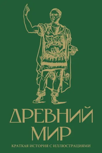 Обложка книги «Древний мир. Краткая история с иллюстрациями»